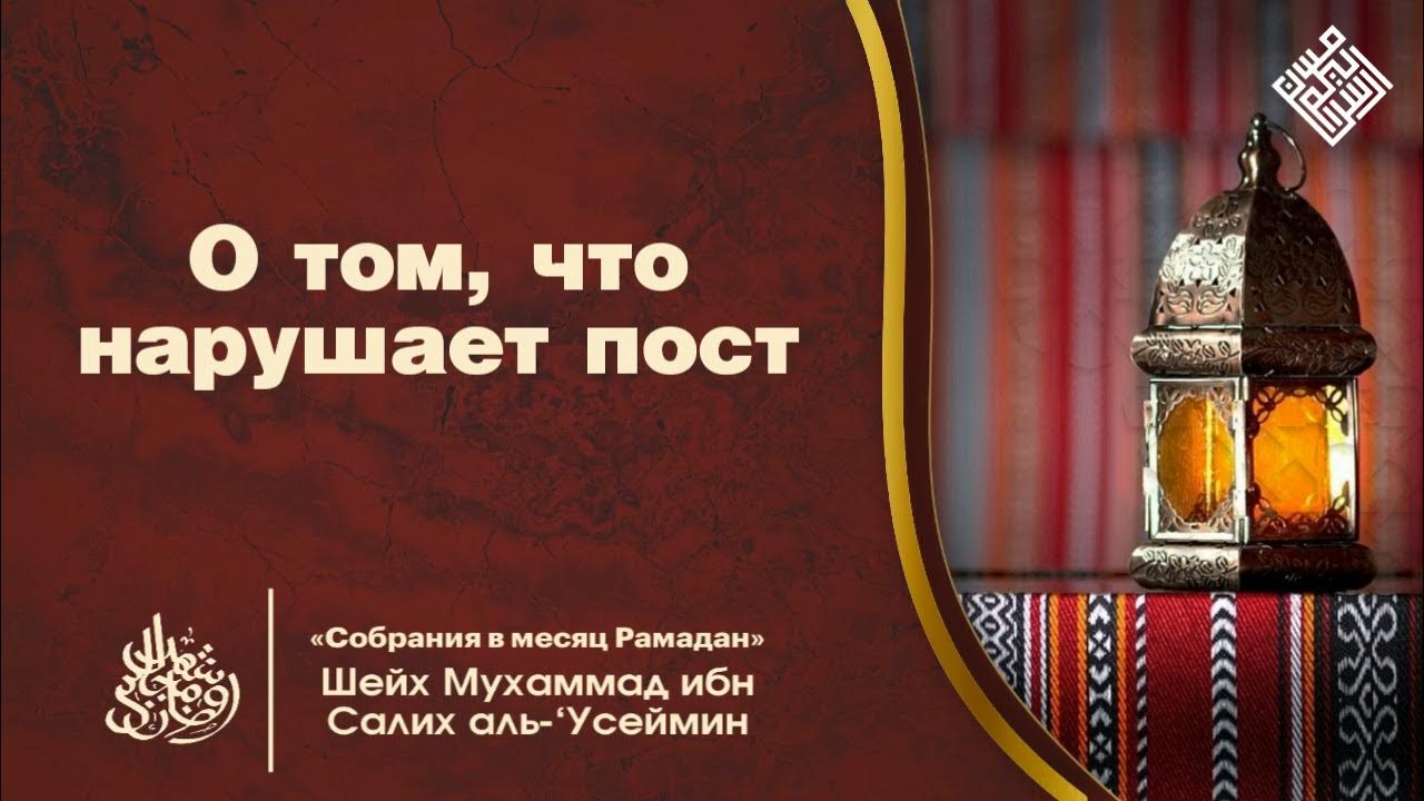 Слюна нарушает пост. Собрание в месяц Рамадан. Собрания в месяц Рамадан книга. Что нарушает пост в Рамадан. Что нарушает пост в месяц Рамадан.