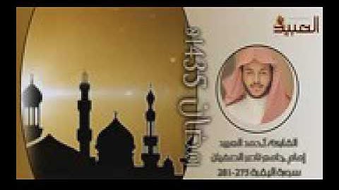 قراءة جميلة لآيات الربا من سورة البقرة الليلة 3 رمضان 1435 هـ أحمد العبيد YouTube