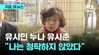 유시민 누나 유시춘 &quot;나는 청탁하지 않았다&quot;｜지금 이 뉴스