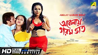 Abelay Garam Bhat | অবেলায় গরম ভাত | Romantic Movie | English Subtitle | Abhishek, Pamela