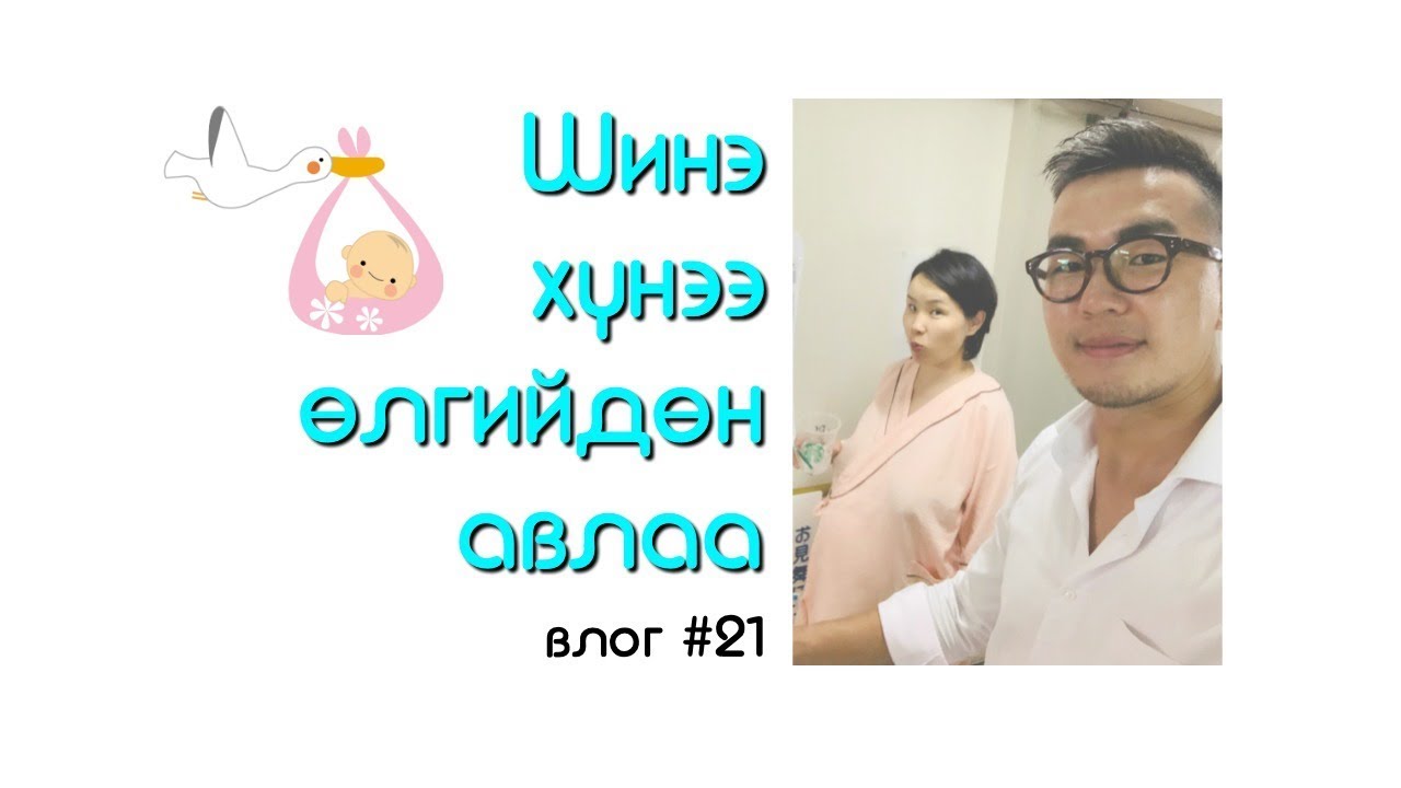 Мөрөөдөлтэй гэр бүлийн шинэ гишүүнээ хүлээн авна уу /влог #21/