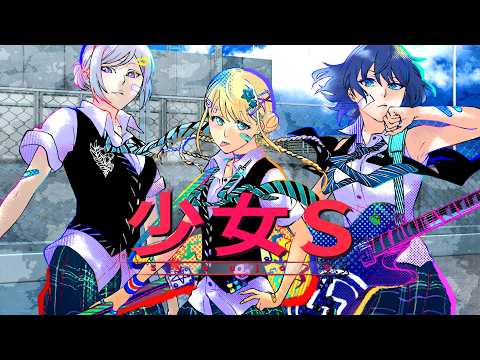 【#歌ってみた】少女S / covered by 小滝らいり×涼風しとら×渉海よひら【深淵組/Vtuber】