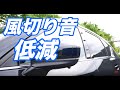 cx５に風切り音低減フィンセット取り付け！なんとなく静かかも！