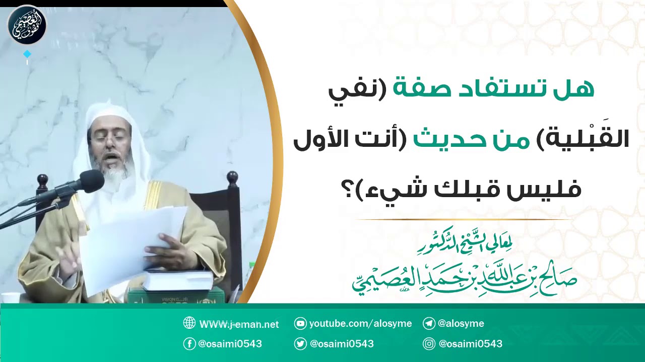هل تستفاد صفة (نفي القَبْلية) من حديث (أنت الأول فليس قبلك شيء...)؟