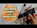 Все мои тональные основы / Что подходит для жирной кожи? / Nataly4you