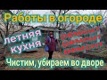 Городок у моря🌹Огородные работы. Убираем во дворе. Цыплята подросли. Андрей делает водопровод.