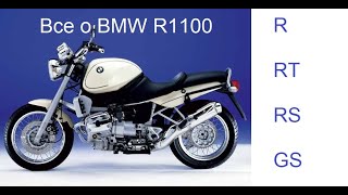 Все о BMW R1100R RS RT GS