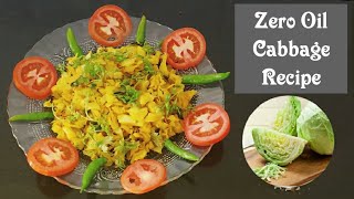 Zero Oil Cabbage Recipe 2 मिनिट मे बनावो कोबी कि ऑइल फ्री मसाला फ्री रेसिपी #zerooilcooking