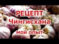 Рецепт Чингисхана. Мой опыт