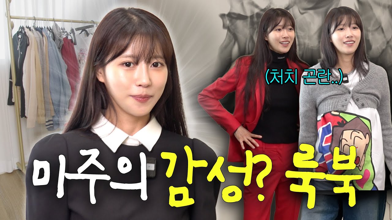 나름 현역 아이돌 미주의 룩북 최초 공개 (feat. 후회템) [EN]