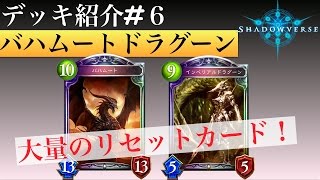 シャドバ デッキ紹介 バハムートドラグーン Shadowverse Youtube