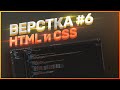 UI ПРАКТИКА // ЧАСТЬ 4 // ЛЭНДИНГ - ВЕРСТКА #6 - ФИНАЛ