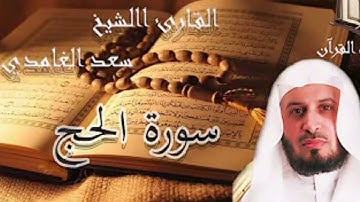 سورة الحج الشيخ سعد الغامدي