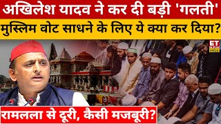 Ram Lalla से दूरी, Muslim वोटों की मजबूरी? Election 2024 | Akhilesh Yadav | Ayodhya | CM Yogi | BJP