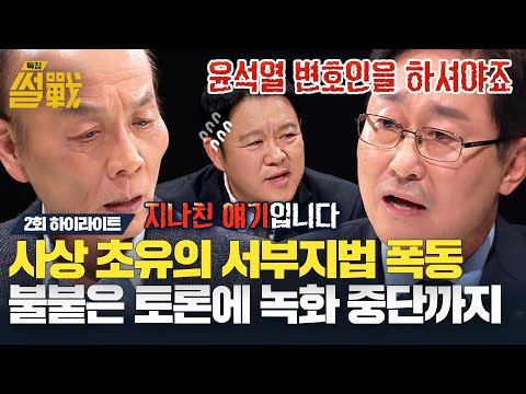 불붙은 토론에 녹화 중단된 전원책-박범계🔥 | 특집 <strong>썰전</strong> | <strong>JTBC</strong> 250122 방송