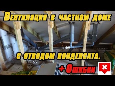 Вентиляция в частном доме с отводом конденсата. +Ошибки