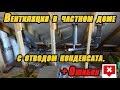 Вентиляция в частном доме с отводом конденсата. +Ошибки