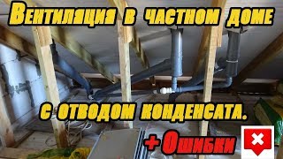 Вентиляция в частном доме с отводом конденсата. +Ошибки Вентиляция в частном доме с отводом конденсата. +Ошибки