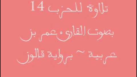 الحزب 14 || القارئ عمر بن عربية || برواية قالون عن نافع المدني