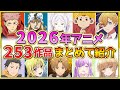 【2026年アニメ】話題作が多すぎる！全253作品紹介・声優・制作会社【制作決定作品も含む】