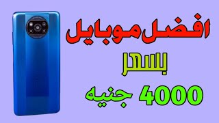 افضل موبايل بسعر 4000 جنية  (افضل 3 موبايلات بسعر 4000 جنية)2021