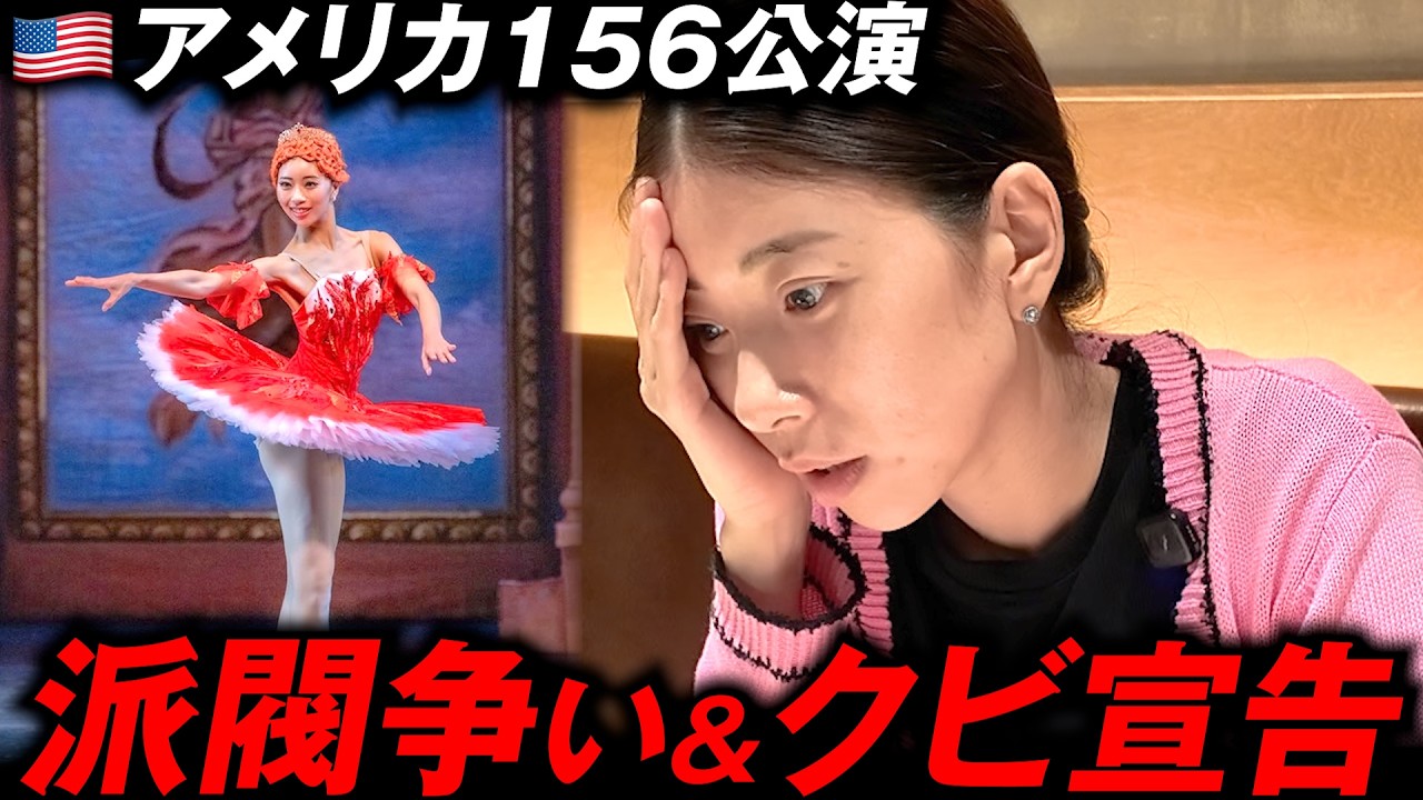 バレリーナ「ギャラが食費で消えた…」【アメリカ156公演を終えて】
