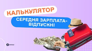 Калькулятор зарплата відпускні