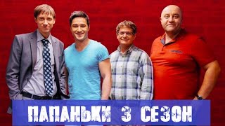 ПАПАНЬКИ 3 СЕЗОН (премьера, 2022) анонс и дата выхода