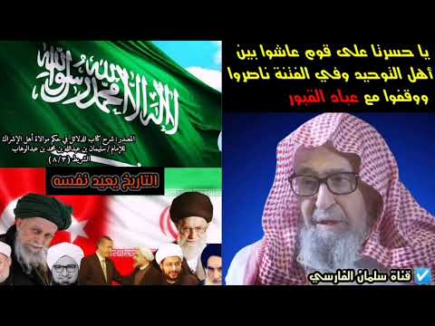 يا حسرتا على قوم عاشوا بين أهل التوحيد وفي الفتنة ناصروا ووقفوا مع عباد القبور | للشيخ صالح الفوزان