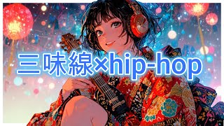 Download Lagu 【三味線×hip-hop】和楽ビートメーカー:Waraku Beat Maker MP3