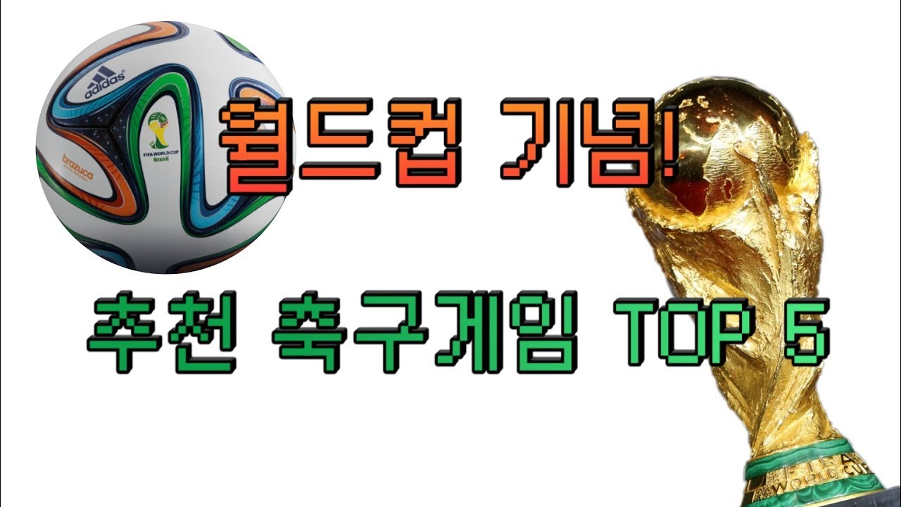 [월드컵 기념] 추천 축구게임 TOP 5
