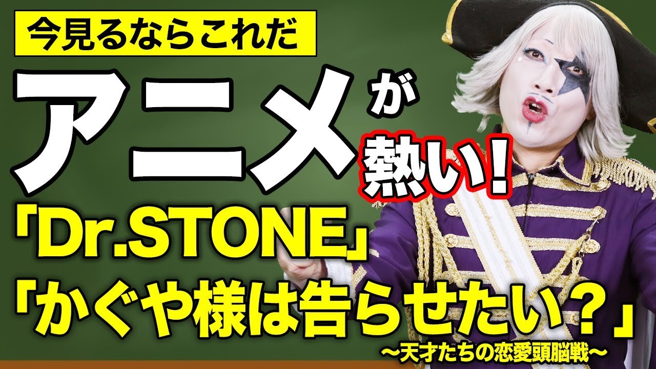 今このアニメを見ろ Dr Stone かぐや様は告らせたい 編 Youtube