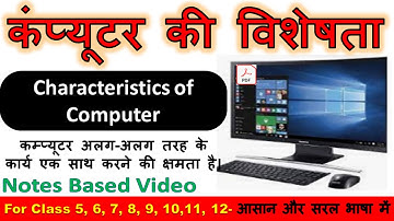 Computer Ki Visheshta Kya Hai | Computer ki Visesta | कंप्यूटर की विशेषता Characteristic of Computer
