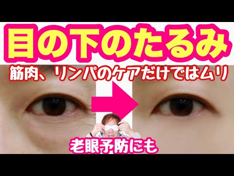 【目の下のたるみ 】目の下のたるみをとる方法