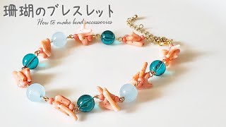 【DIY サンゴのブレスレット ビーズアクセサリー 作り方】How to make beaded bracelet おうち時間