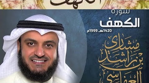 سوره الكهف نور مابين الجمعتين تلاوه بصوت مشارى بن راشد العفاسي