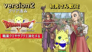 2024/06/25【ドラゴンクエスト10 オンライン】part37/ドラクエ10初心者！バージョン2クリア！クエスト消化枠！迷宮やすごろく希望者居ればやるぞ！初見さん歓迎！【チョヒロ/Vtuber】