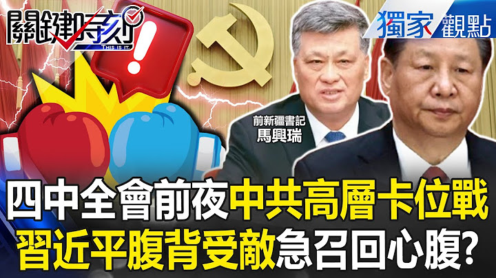 Xi Jinping Urgently Summons Trusted Allies “Return to Beijing and Save the Leadership” Under Siege?!