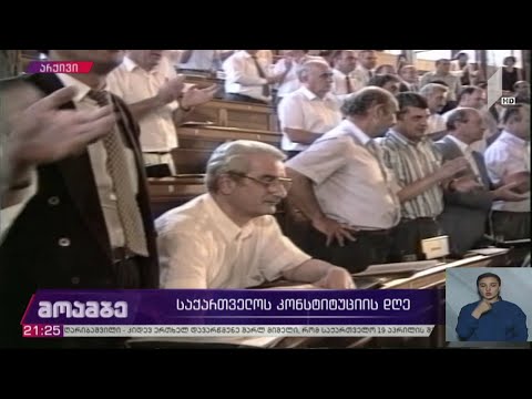 საქართველოს კონსტიტუციის დღე