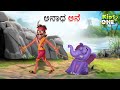     orphan elephant cartoon story  stories in kannada  cartoon kannada story