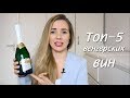 Топ-5 венгерских вин, которые вы обязаны попробовать | Жизнь в Будапеште