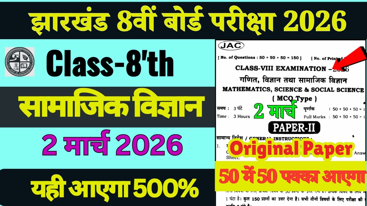 Class 8th Social Science Original Question Paper 2 March | Class 8 SST Varshik Pariksha 2 March 2026