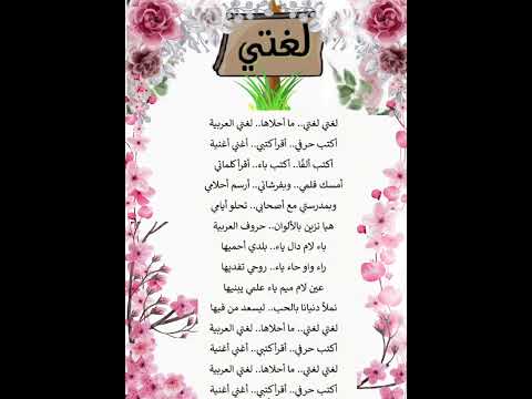 أنشودة لغتي العربية