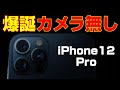 カメラ無し iPhone 12 Pro ★ 爆誕！！！【CAVIAR iPhone 12 stealth】