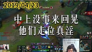 东北大鹌鹑0423P3 卡萨丁：中上没事来回晃，他们走位真淫