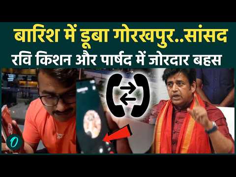 Gorakhpur में जलभराव पर भिड़े सांसद RAVI KISHAN और पार्षद, बातचीत का Audio वायरल | Rain alert