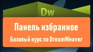 11. Панель избранное в Adobe DreamWeaver
