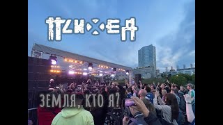 Video thumbnail of "Психея – Земля, кто я? (Колибри)"