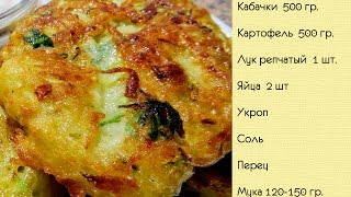 Хит сезона! Самые правильные КАРТОФЕЛЬНО_КАБАЧКОВЫЕ ОЛАДЬИ. Очень вкусно и очень просто!