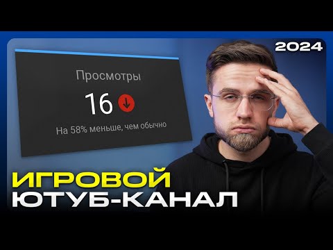 5 Ошибок, Которые ВСЕГДА Совершают Начинающие Игровые Ютуберы!